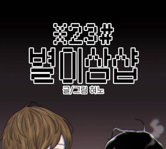 별이삼샵 103화 2