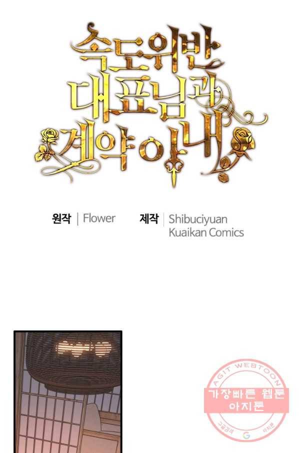 속도위반 대표님과 계약 아내 373화 1