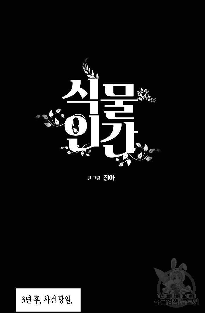 식물인간 38화 8