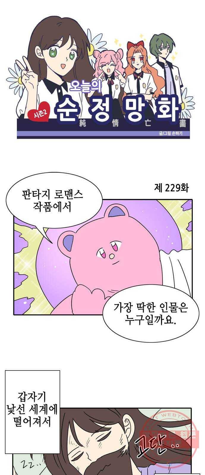 오늘의 순정망화 시즌2 229화 1