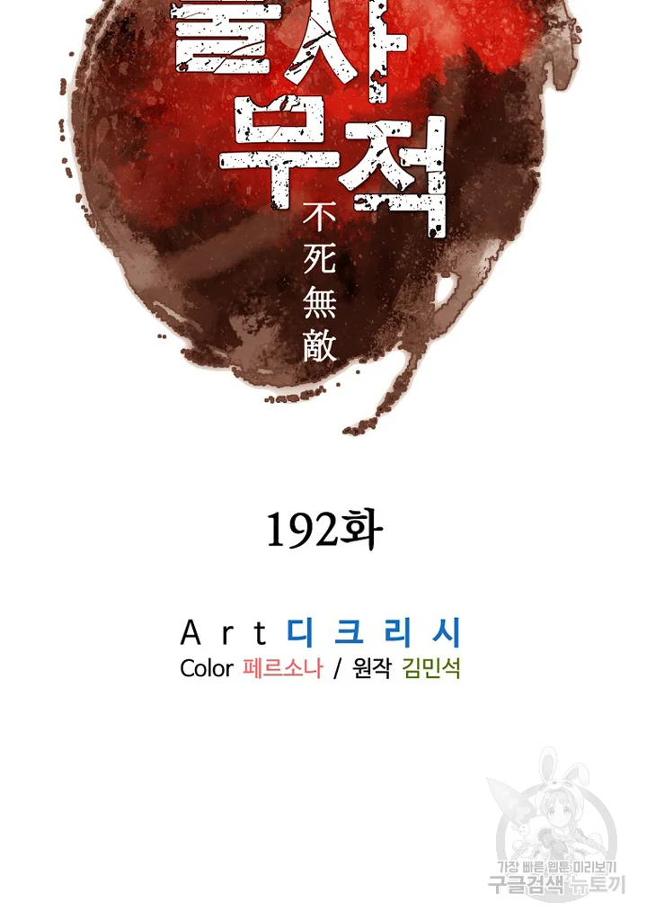 불사무적 192화 2