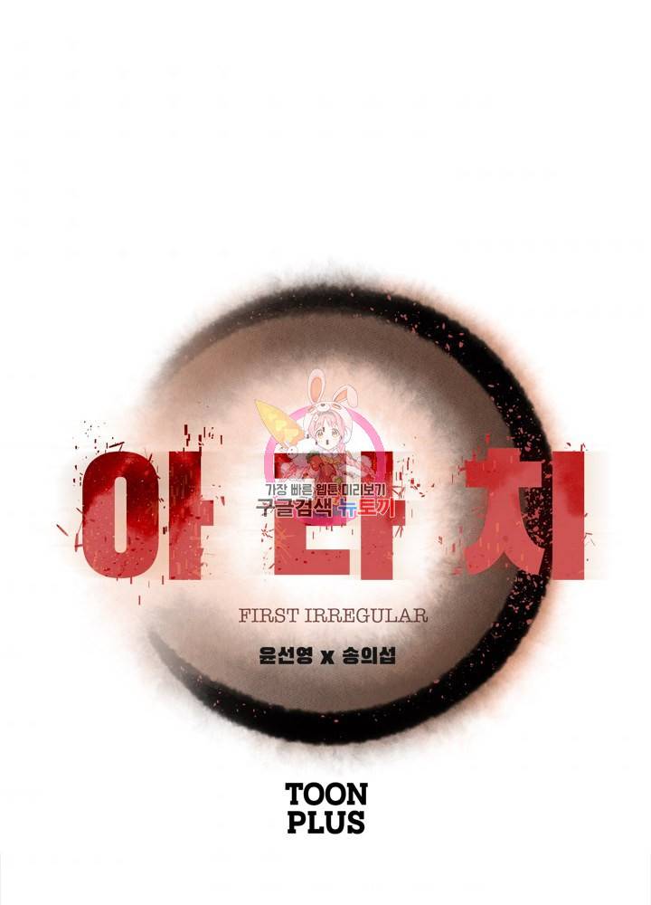 아라치: 퍼스트 이레귤러 9화 1