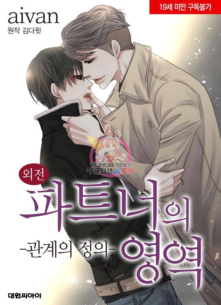 파트너의 영역 ∼바이 앤 하이∼ 110화 1