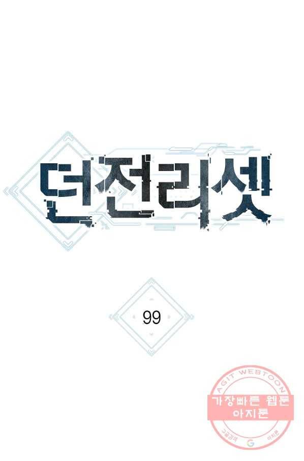 던전리셋_99화 29