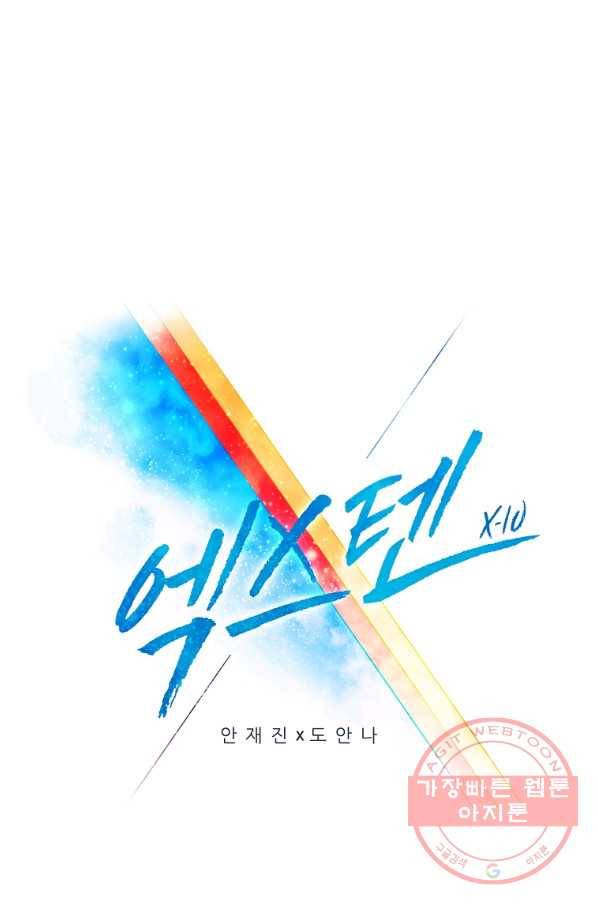 엑스텐 14화 1