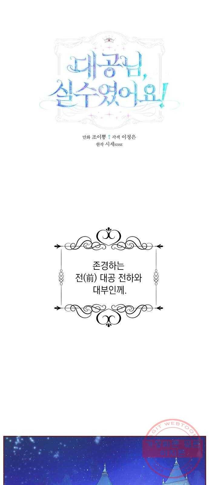 대공님, 실수였어요! 7화 1