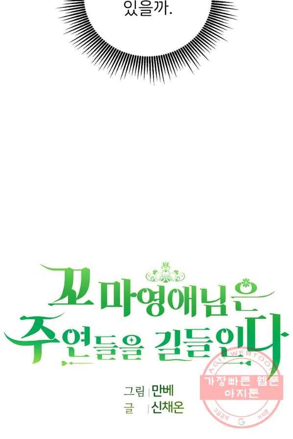 꼬마 영애님은 주연들을 길들인다 4화 63