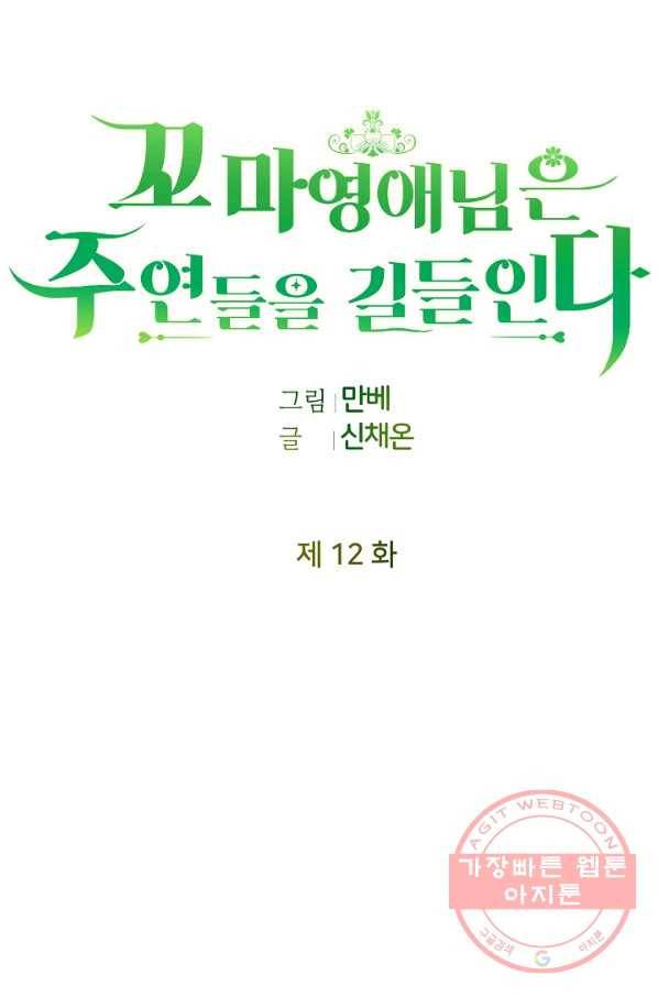 꼬마 영애님은 주연들을 길들인다 12화 31