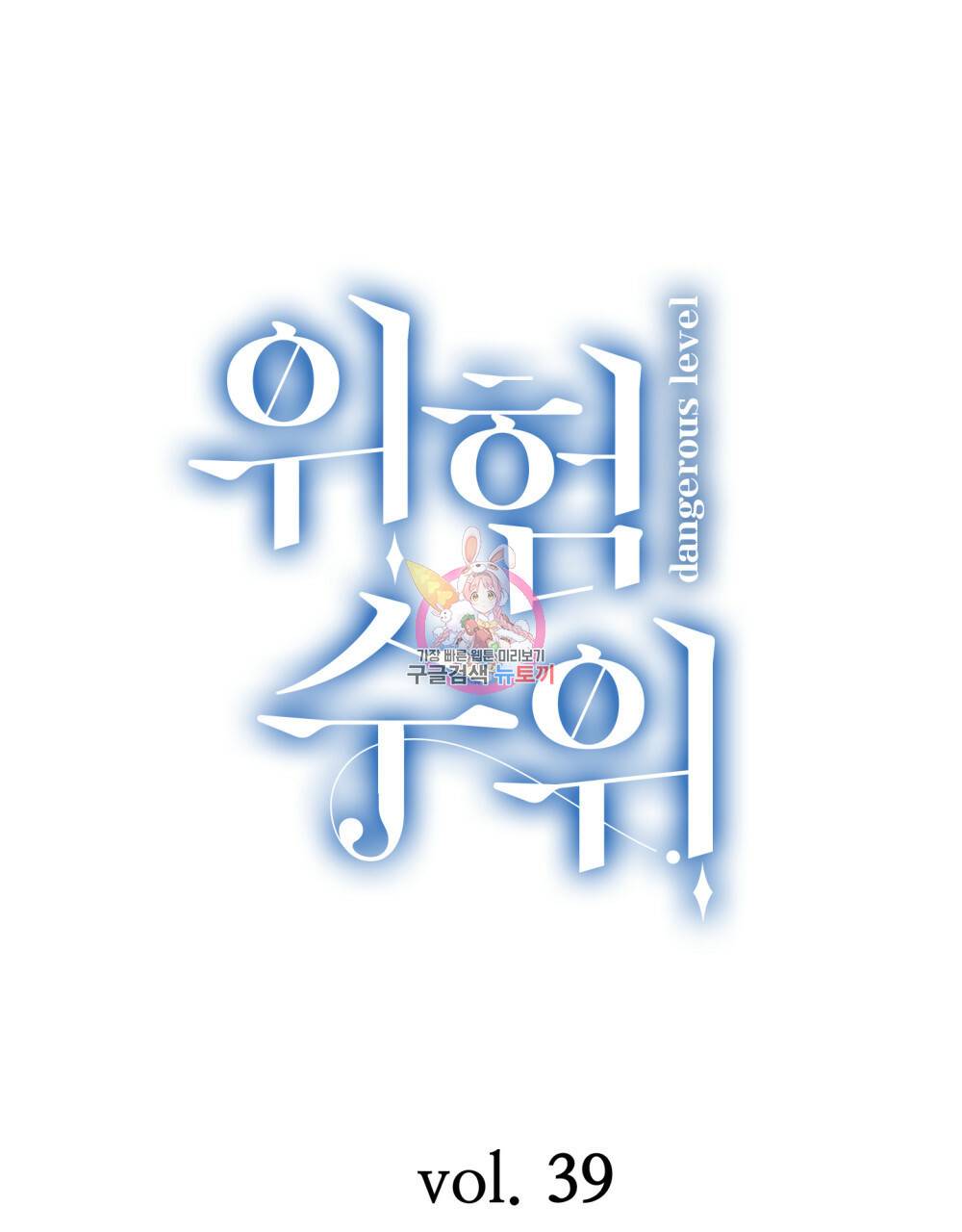 위험수위(리디북스) 39화 1