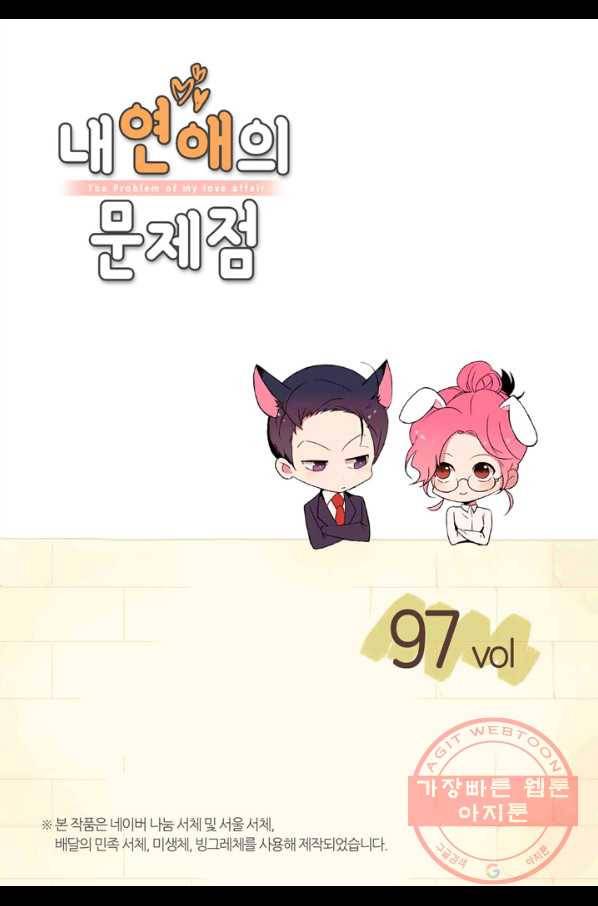 내 연애의 문제점 97화 2