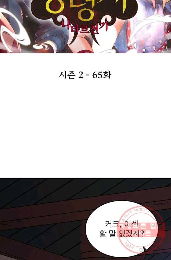 정령사: 나타르 전기 시즌2 - 65화 2