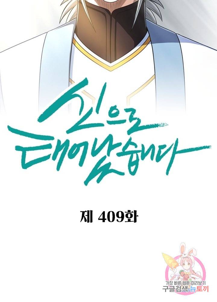 신으로 태어났습니다 409화 2