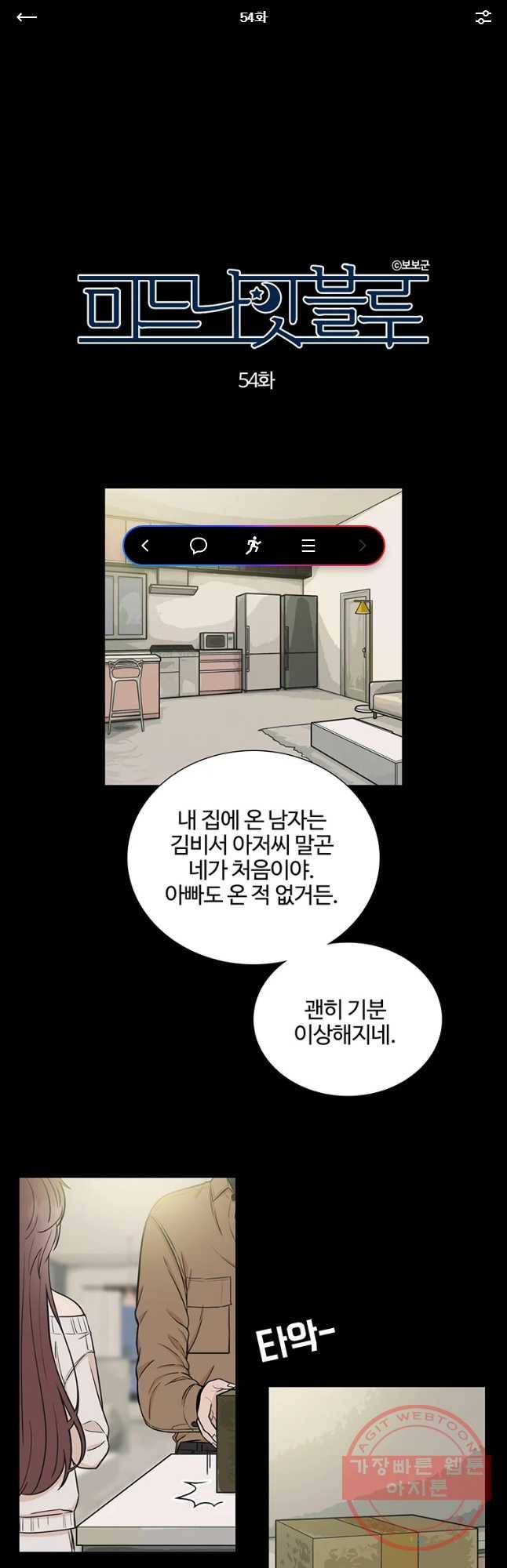 미드나잇 블루 54화 1
