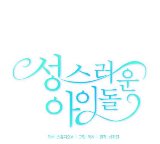 성스러운 아이돌 48화 23