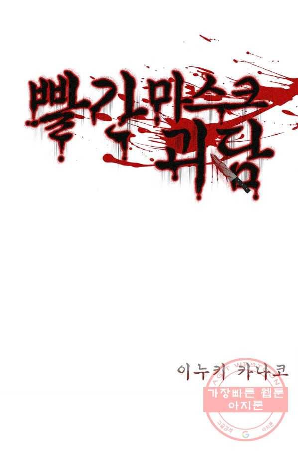 빨간 마스크 괴담 26화 2