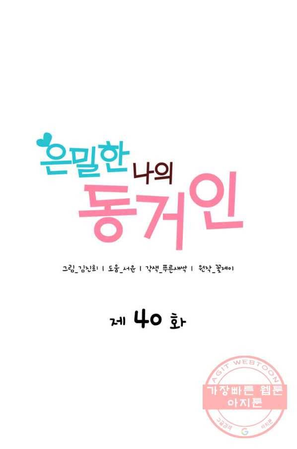 은밀한 나의 동거인 40화 13