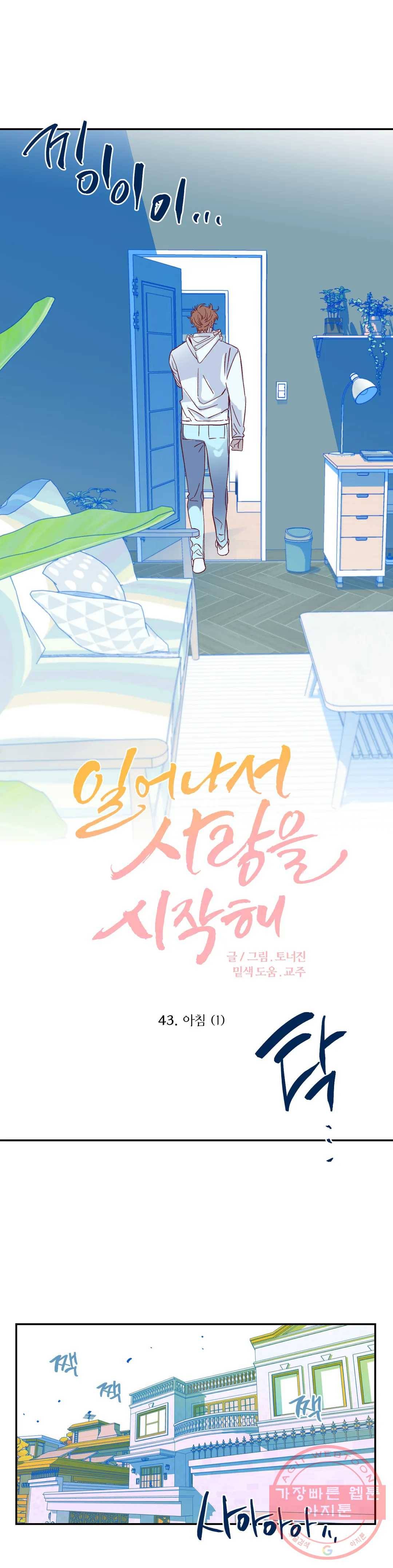 일어나서 사랑을 시작해 43화 아침 (1) 3