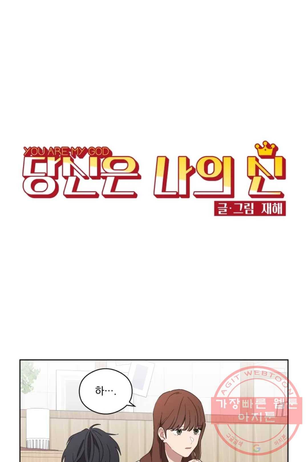 당신은 나의 신 18화 1
