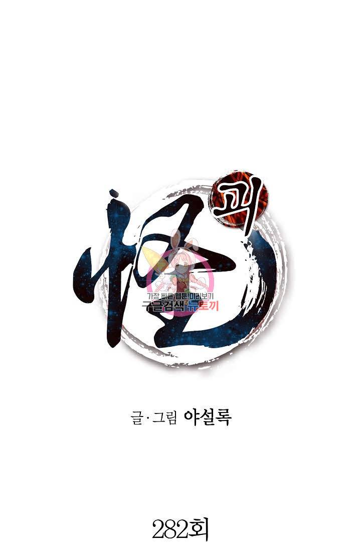 괴 282화 1
