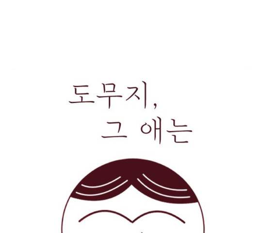 도무지 그애는 51화 14