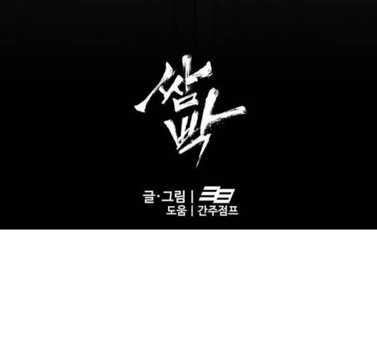 쌈빡 14화 182