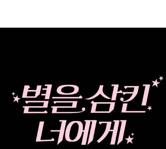 별을 삼킨 너에게 74화 91