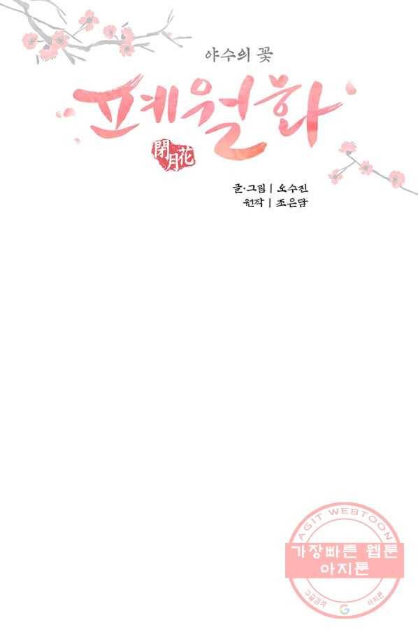 폐월화 : 야수의 꽃 74화 11