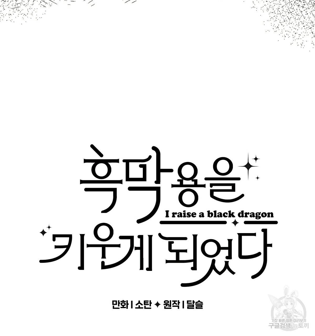 흑막 용을 키우게 되었다 2화 8