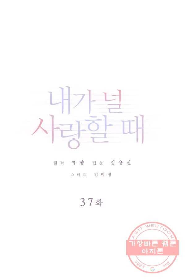 내가 널 사랑할 때 37화 1