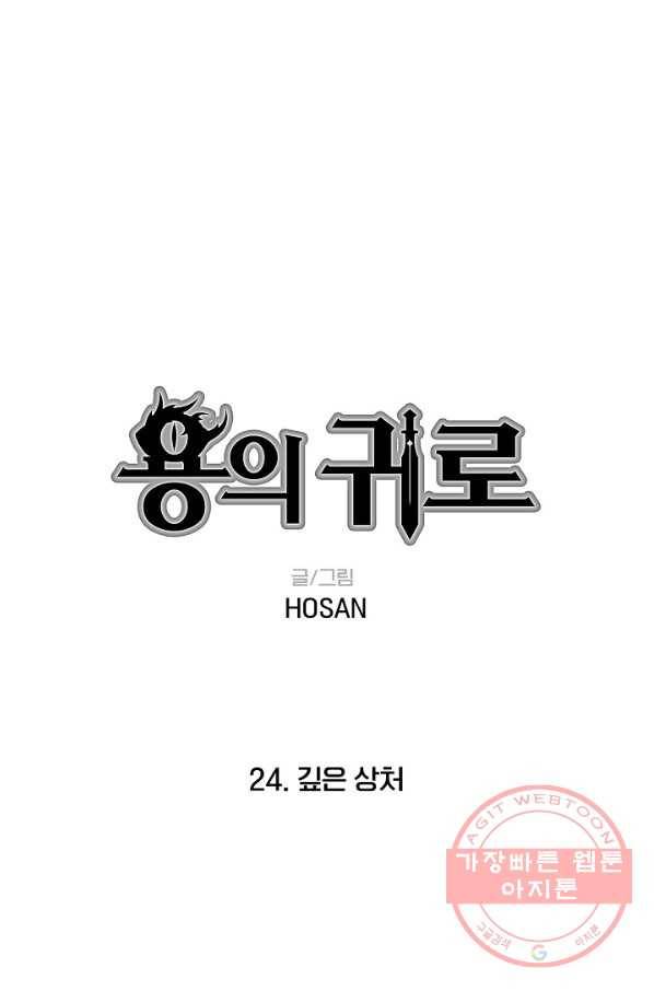 용의 귀로 24화 깊은 상처 1