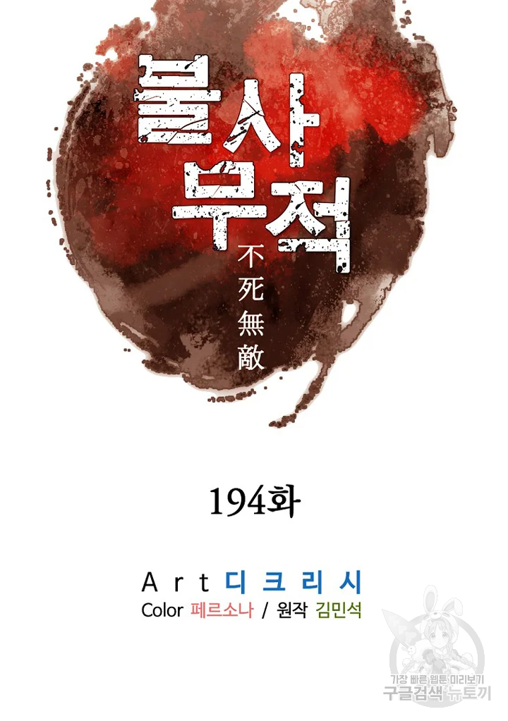 불사무적 194화 8