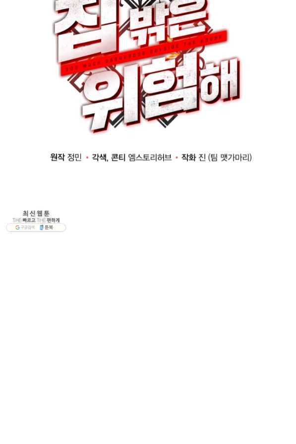 집 밖은 위험해 37화 17