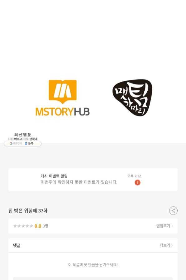집 밖은 위험해 37화 157
