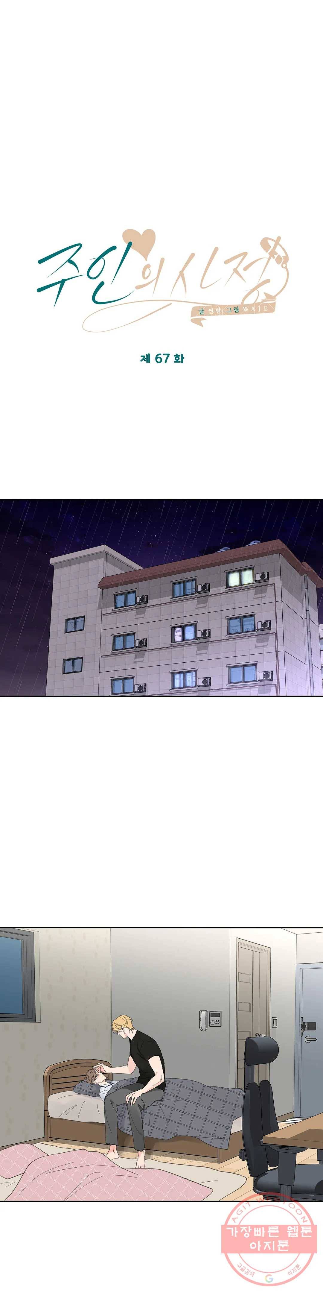 주인의 사정 67화 3부 4화 18