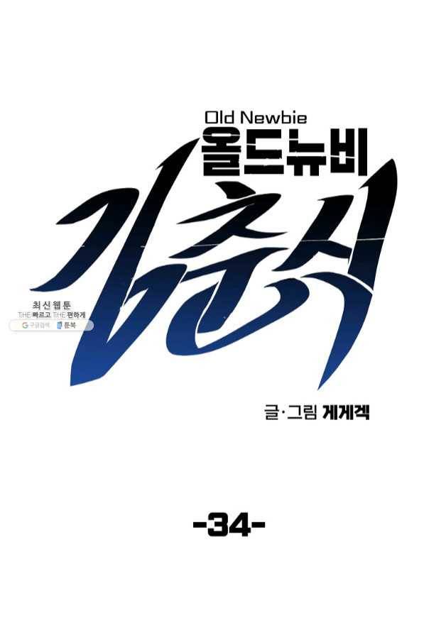 올드뉴비 김춘식 34화 20
