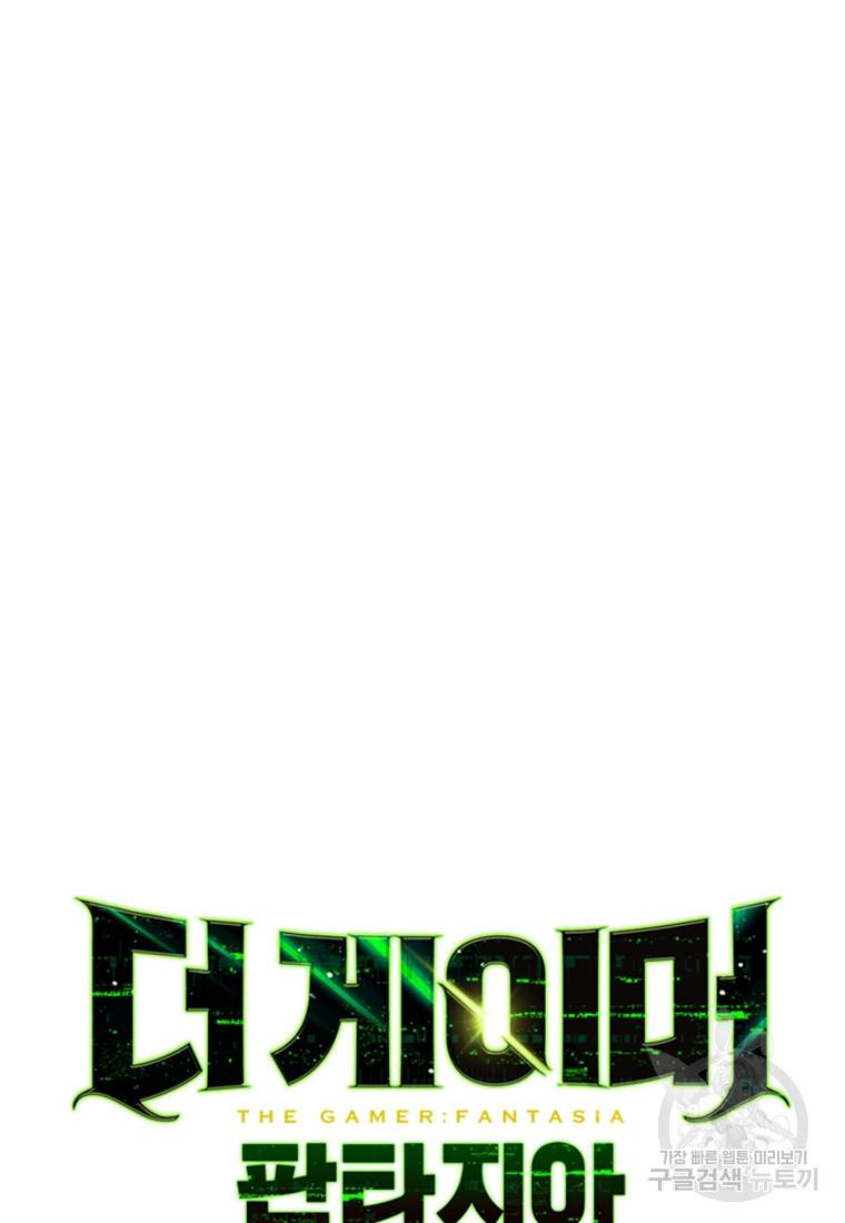 더 게이머 : 판타지아 53화 7