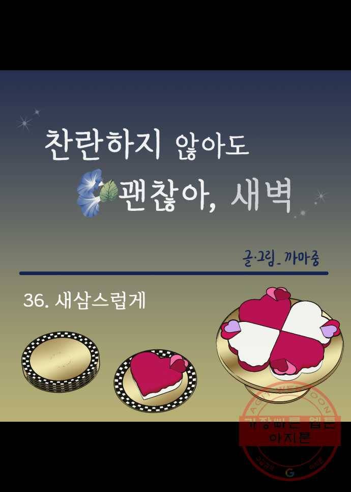 찬란하지 않아도 괜찮아, 새벽 36. 새삼스럽게 17