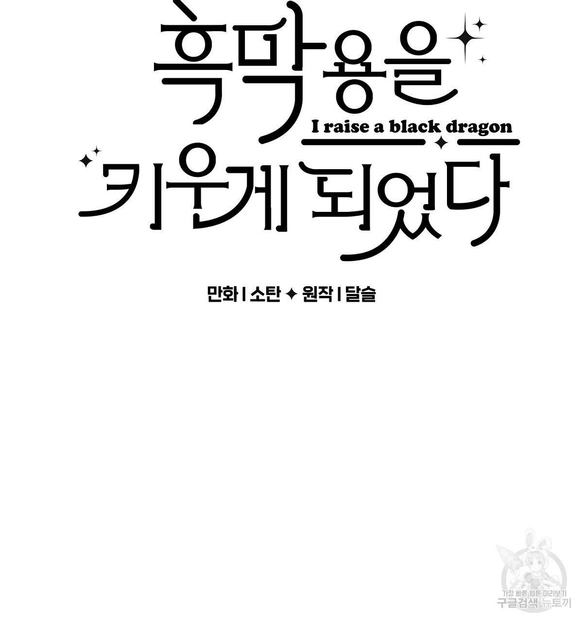 흑막 용을 키우게 되었다 10화 25