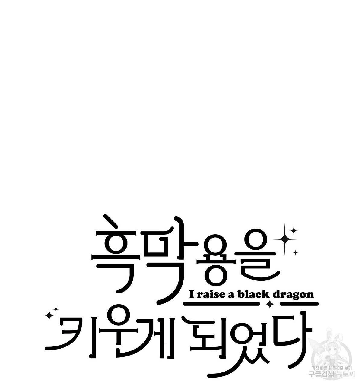 흑막 용을 키우게 되었다 14화 13