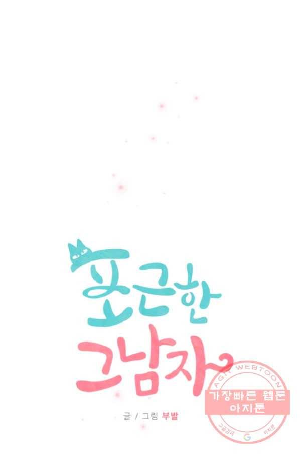 포근한그남자 35화 9