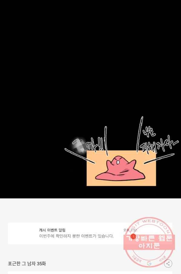 포근한그남자 35화 38
