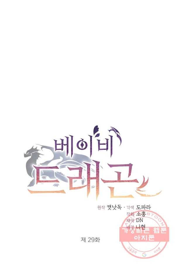 베이비 드래곤 29화 1