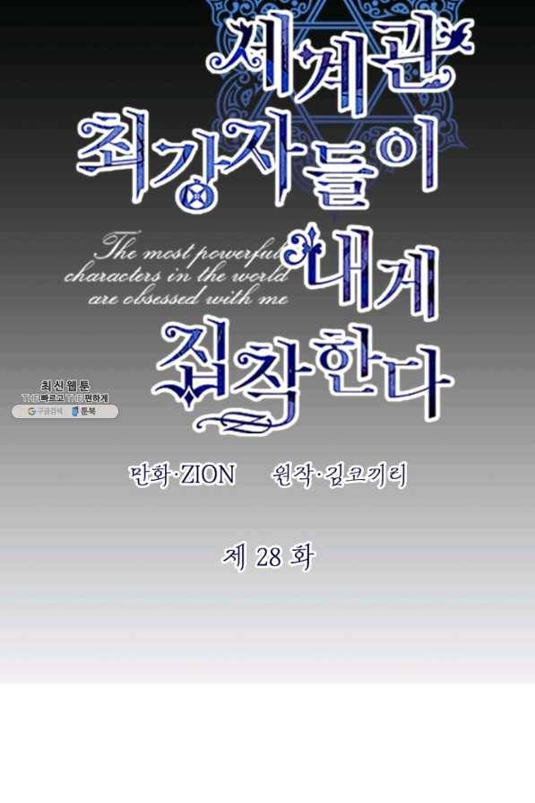 세계관 최강자들이 내게 집착한다 28화 23
