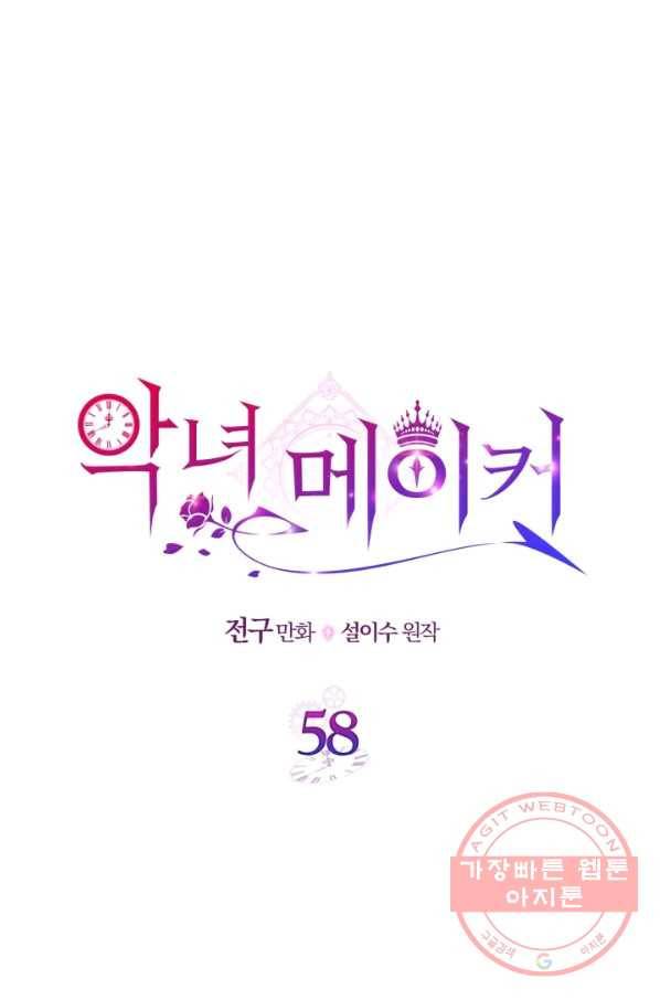 악녀 메이커 58화 1