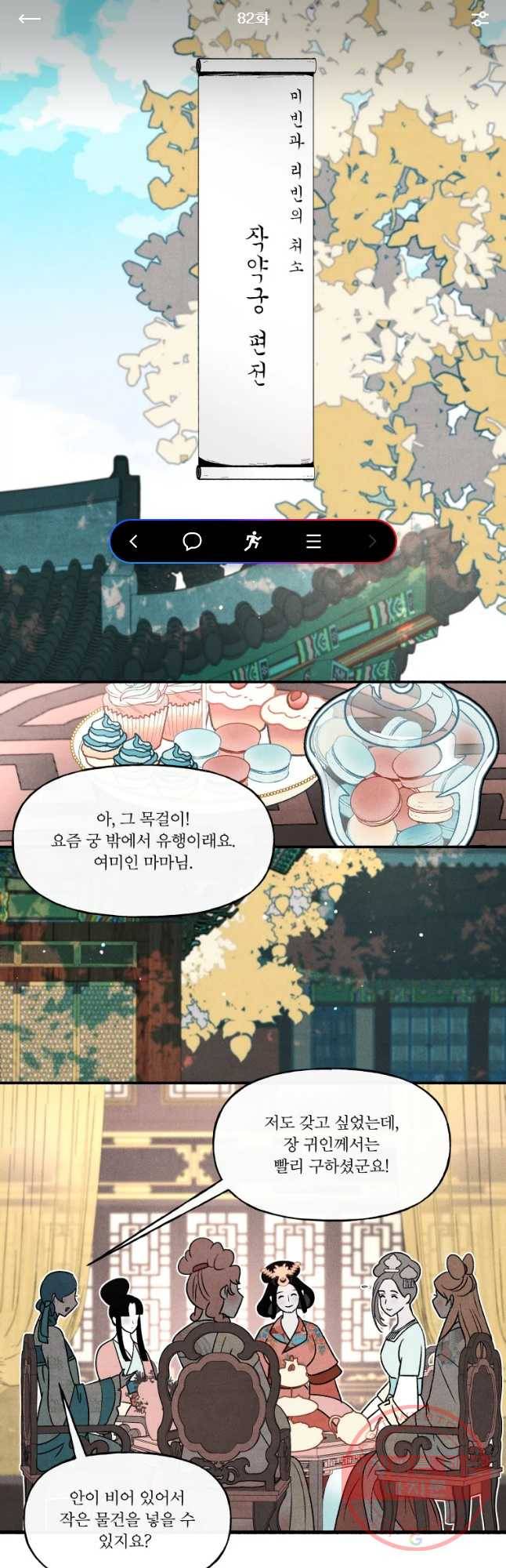 후궁공략 82화 1
