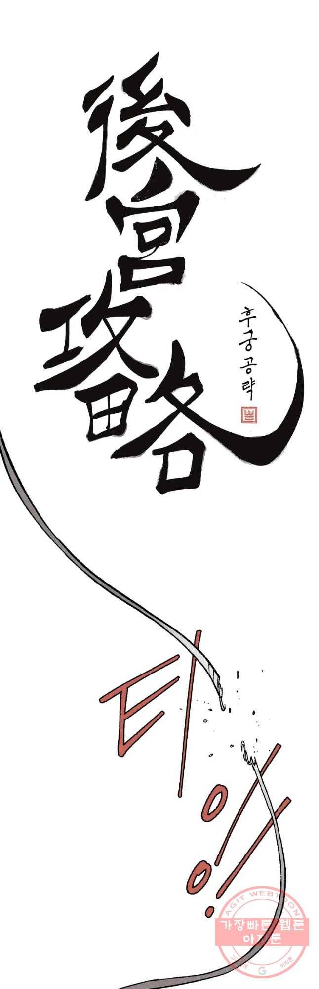 후궁공략 82화 21