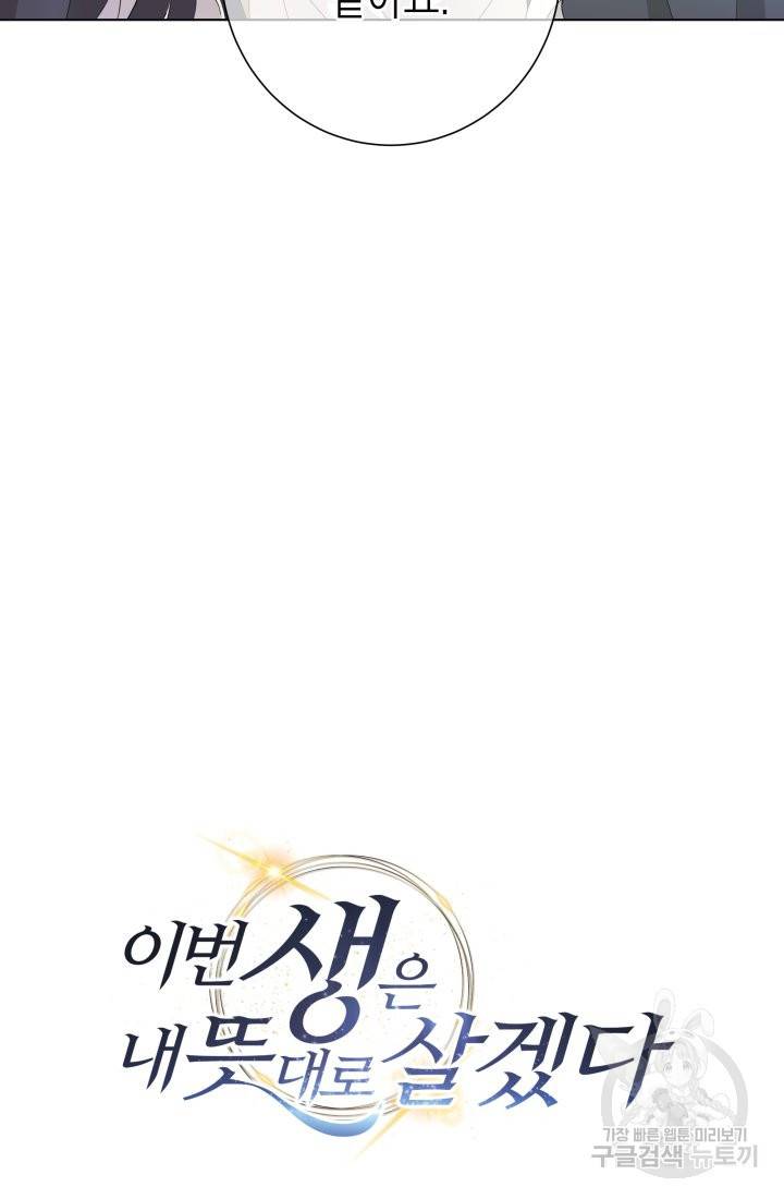 이번 생은 내 뜻대로 살겠다 11화 17