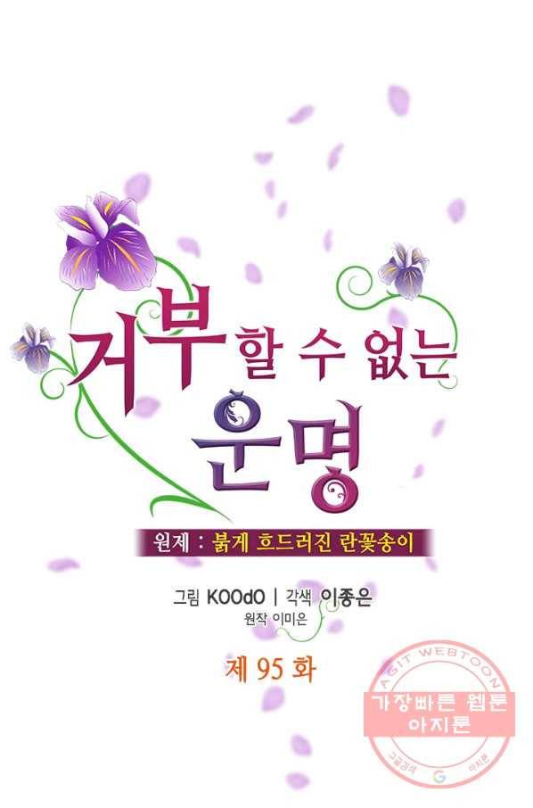거부할 수 없는 운명 95화 1