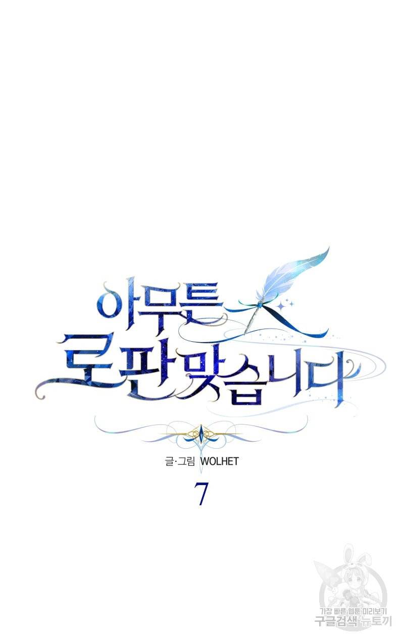 아무튼 로판 맞습니다 7화 6