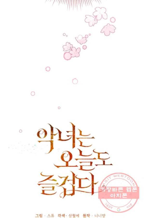 악녀는 오늘도 즐겁다 33화 19
